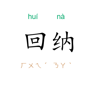 回纳