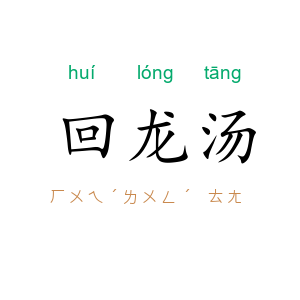 回龙汤