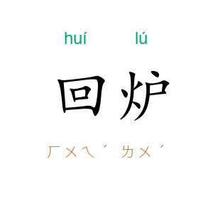 回炉