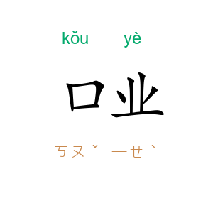 口业