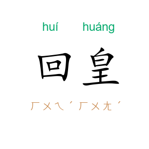 回皇