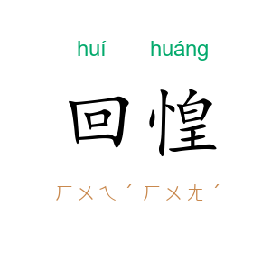 回惶