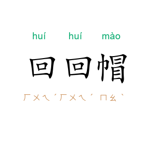 回回帽