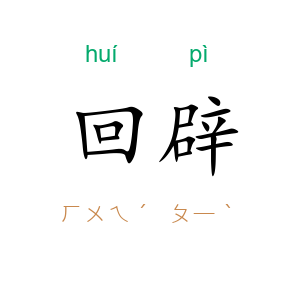 回辟