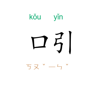 口引