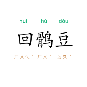 回鹘豆