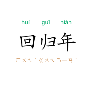 回归年