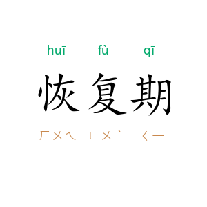 恢复期