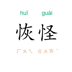 恢怪