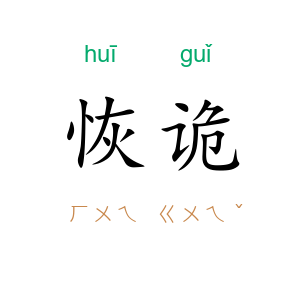 恢诡