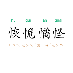 恢恑憰怪