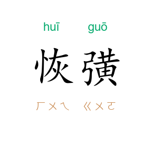恢彉
