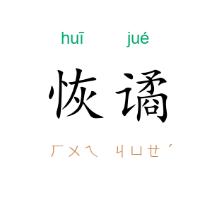 恢谲