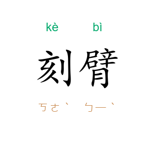 刻臂