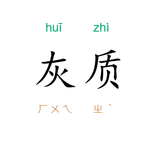 灰质