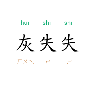 灰失失