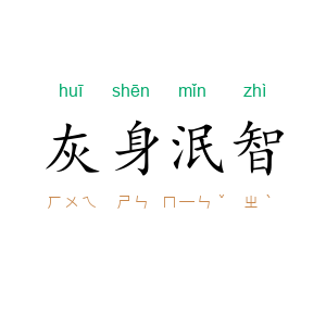 灰身泯智