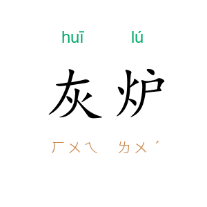 灰炉