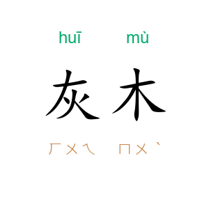 灰木