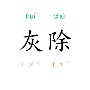 灰除