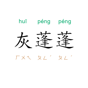 灰蓬蓬