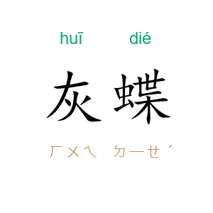 灰蝶