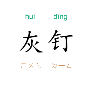 灰钉
