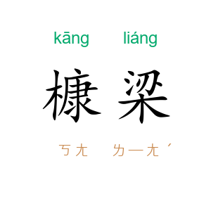 槺梁