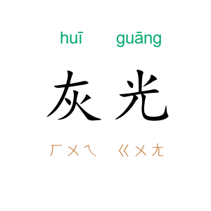 灰光