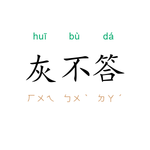 灰不答