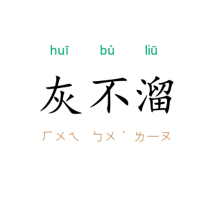 灰不溜