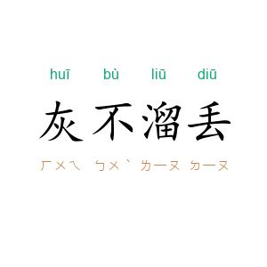 灰不溜丢