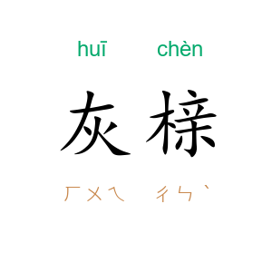 灰榇