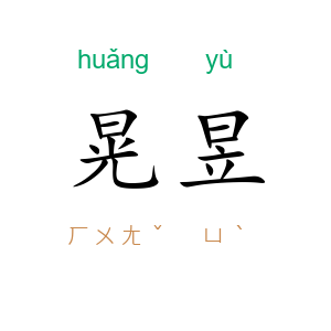 晃昱