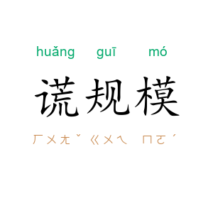 谎规模
