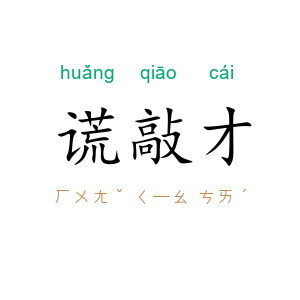 谎敲才