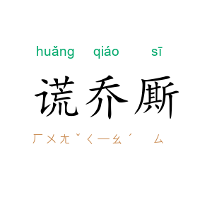 谎乔厮