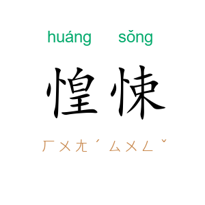 惶悚
