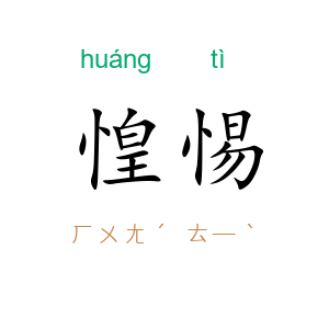 惶惕