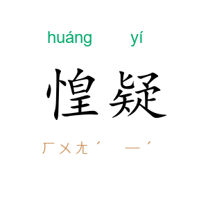惶疑