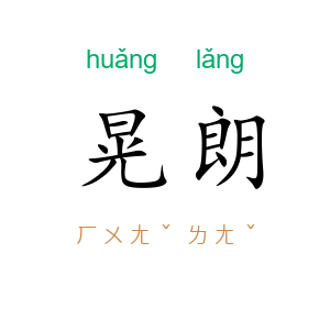 晃朗