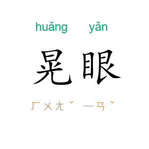 晃眼