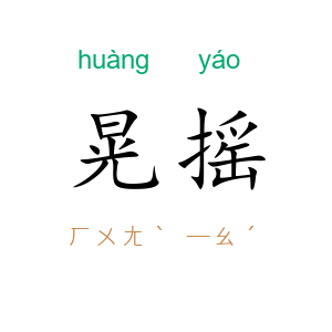 晃摇