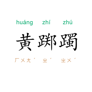 黄踯躅