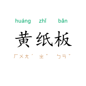 黄纸板
