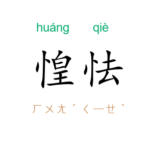 惶怯
