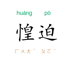 惶迫