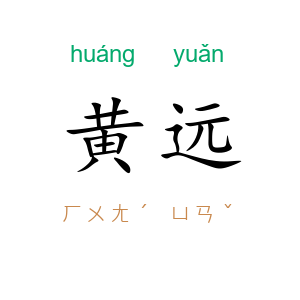 黄远
