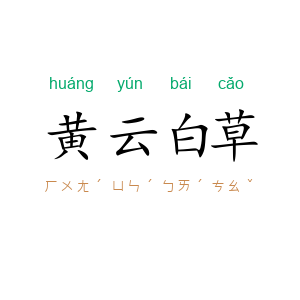 黄云白草