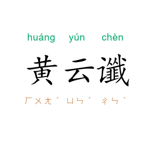 黄云谶